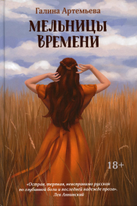 Мельницы времени. Артемьева Г.