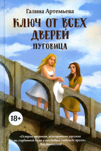 Ключ от всех дверей. В 2 кн. Кн. 1: Пуговица. Артемьева Г.