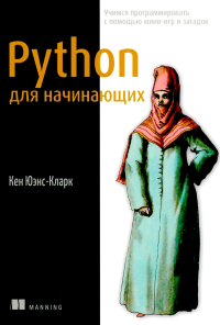 Python для начинающих: Учимся программировать с помощью мини-игр и загадок. Юэнс-Кларк К.