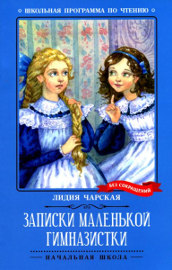 Записки маленькой гимназистки: повесть. Чарская Л.А.