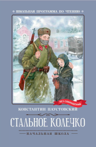 Стальное колечко: сказки, рассказы. Паустовский К.Г.