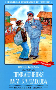 Приключения Васи Куролесова: повесть. Коваль Ю.И.