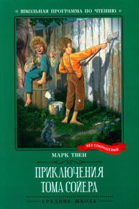 Приключения Тома Сойера: повесть. Твен М.