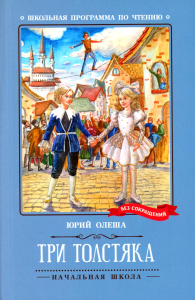 Три Толстяка: роман-сказка. Олеша Ю.К.