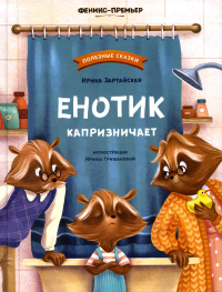 Енотик капризничает. 3-е изд. Зартайская И.В.
