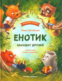 Енотик находит друзей. 4-е изд. Зартайская И.В.