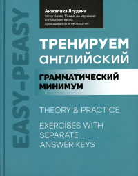 Тренируем английский: грамматический минимум. Ягудена А.Р.