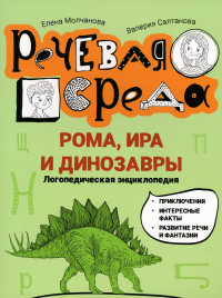 Рома, Ира и динозавры: логопедическая энциклопедия. Молчанова Е.Г., Салтанова В.А.