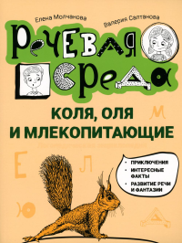 Коля, Оля и млекопитающие: логопедическая энциклопедия. Молчанова Е.Г., Салтанова В.А.