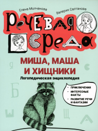 Миша, Маша и хищники: логопедическая энциклопедия. Молчанова Е.Г., Салтанова В.А.