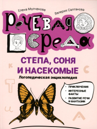 Степа, Соня и насекомые: логопедическая энциклопедия. Молчанова Е.Г., Салтанова В.А.