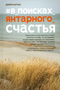 #В_поисках_янтарного_счастья. Бартош Дж.