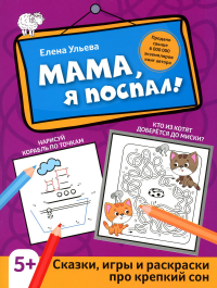 Мама, я поспал!: сказки, игры и раскраски про крепкий сон. 2-е изд. Ульева Е.А