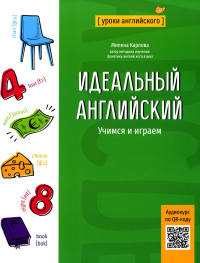 Идеальный английский: учимся и играем. Карлова М.