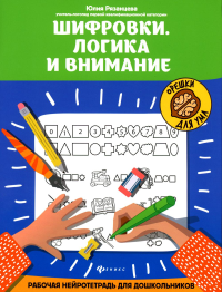 Шифровки. Логика и внимание: рабочая нейротетрадь для дошкольников. 3-е изд. Рязанцева Ю.Е.