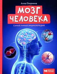 Мозг человека: самая умная энциклопедия. Озорнина А.Г.