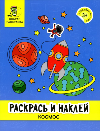 Раскрась и наклей: космос: книжка-раскраска.