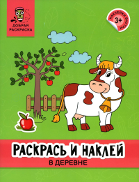 Раскрась и наклей: в деревне: книжка-раскраска.