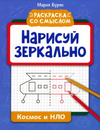 Нарисуй зеркально. Космос и НЛО. Буряк М.В.