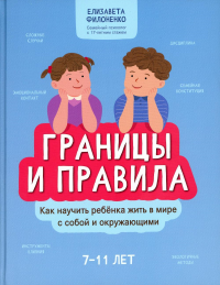 Границы и правила: как научить ребенка жить в мире с собой и окружающими. . Филоненко Е.Феникс