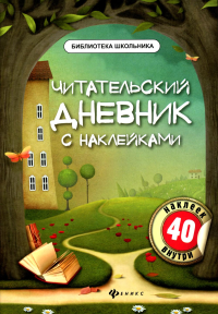 Читательский дневник с наклейками. 6-е изд