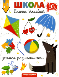 Учимся размышлять. 2-е изд. Ульева Е.А