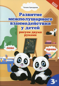 Развитие межполушарного взаимодействия у детей: рисуем двумя руками: 3+. 2-е изд. Трясорукова Т.П.