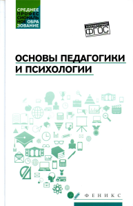 Основы педагогики и психологии: Учебник. Руденко А.М., Самыгин С.И., Колесина К.Ю