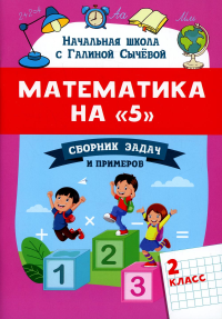 Математика на "5": сборник задач и примеров: 2 кл. 2-е изд