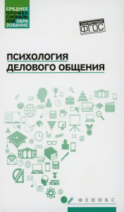 Психология делового общения: Учебное пособие. Самыгин С.И