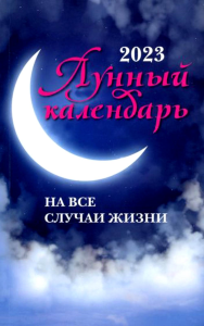 Сост. Зарубин И.. Лунный календарь на все случаи жизни: 2023 год