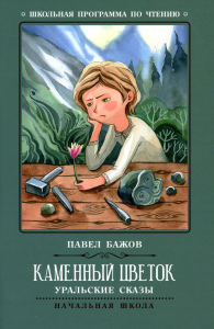 Каменный цветок: уральские сказы. 2-е изд. Бажов П.П.