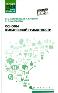 Основы финансовой грамотности: Учебное пособие. 4-е изд. Богаченко В.М., Бурейко И.Г., Жиляскова Н.П.