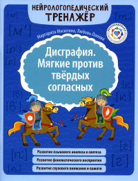 Дисграфия. Мягкие против твердых согласных. Попова Л.Н., Масютина М.Е.