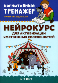 Нейрокурс для активизации умственных способностей: 6-7 лет. 2-е изд. Праведникова И.И.