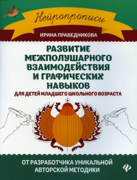 Развитие межполушарного взаимодействия и графических навыков. 6-е изд