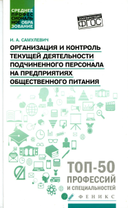 Организация и контроль текущей деятельности подчиненного персонала на предприятиях общественного питания. Самулевич И.А.