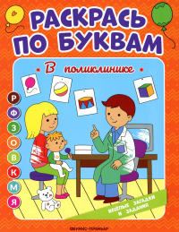 Раскрась по буквам. В поликлинике: книжка-раскраска. Бахурова Е.П.