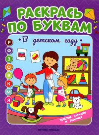 Раскрась по буквам. В детском саду: книжка-раскраска. Бахурова Е.П.