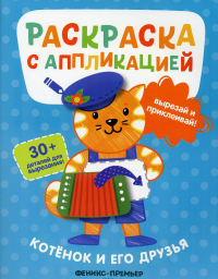 Хотулев А.. Котенок и его друзья: раскраска с аппликацией. 6-е изд