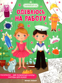 . Одеваюсь на работу: раскраска (2 бумажные куклы, наряды для кукол)