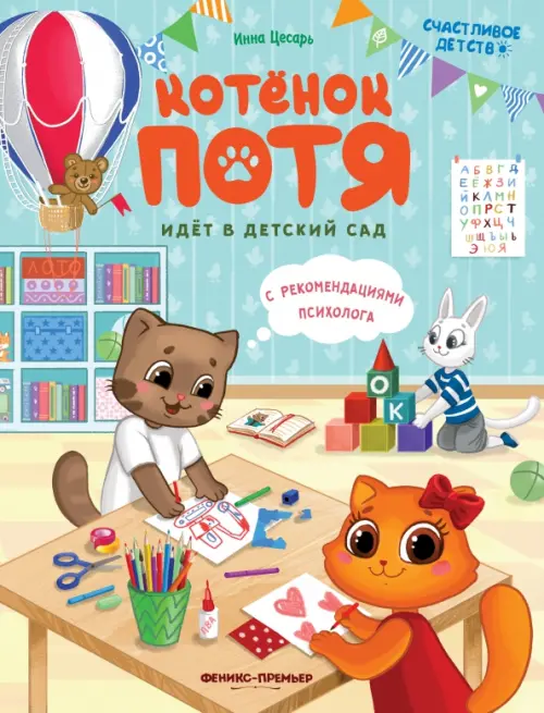 Котенок Потя идет в детский сад. Цесарь Инна Алексеевна