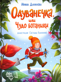 Одуванечка, или Чудо ботаники. Данилова И.Б.