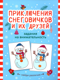 Приключения снеговичков и их друзей: задания на внимательность.