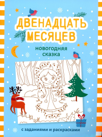 Двенадцать месяцев: новогодняя сказка с заданиями и раскрасками.