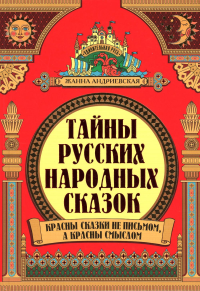 Тайны русских народных сказок: красны сказки не письмом, а красным смыслом. 3-е изд