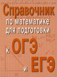 Справочник по математике для подготовки к ОГЭ и ЕГЭ. 6-е изд. (карм.формат)