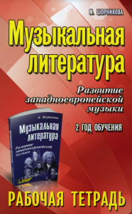 Музыкальная литература. Развитие западноевропейской музыки: 2 год обучения: рабочая тетрадь. 11-е изд. Шорникова М.И.