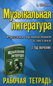 Музыкальная литература. Русская музыкальная классика. 3-й год обучения: рабочая тетрадь (обл.). Шорникова М.И.