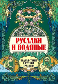 Андриевская Ж.В.. Русалки и водяные: водная стихия в русской традиции